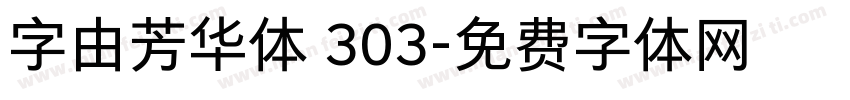 字由芳华体 303字体转换